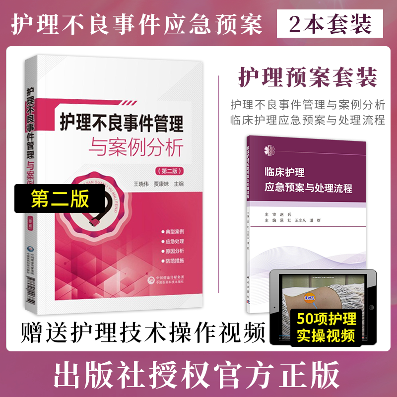 护理不良事件管理与案例分析+临床护理应急预案与处理流程 实用实践指南技术规范临床护理技术操作并发症与应急处理案例护理学书籍