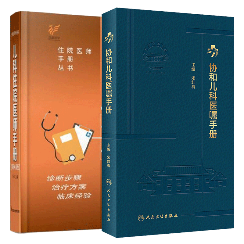 正版2本 协和儿科医嘱手册+北京协和医院儿科住院医师手册 临床用药内科速查指南实用新版查房医嘱装备处方急诊规培医生值班主治书