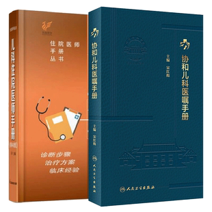 正版2本 协和儿科医嘱手册+北京协和医院儿科住院医师手册 临床用药内科速查指南实用新版查房医嘱装备处方急诊规培医生值班主治书