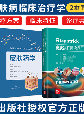 李斌正版2本 Fitzpatrick皮肤病临床治疗手册+皮肤药学新版临床常见皮肤病特征诊疗方案实用临床皮肤病美容治疗学住院医师规培教材