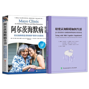 正版全3本阿尔茨海默病全书给认知障碍患者和照护者的专业指南+终结阿尔茨海默病+实操手册 AD老年痴呆症有效预防逆转治疗方案健康