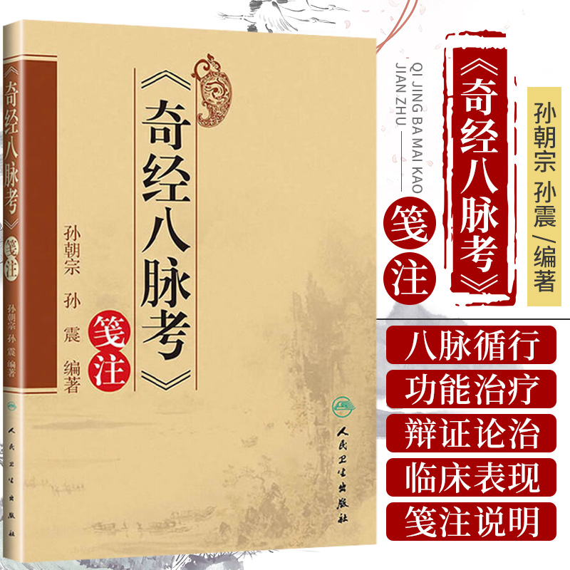 奇经八脉考笺注孙朝宗孙震