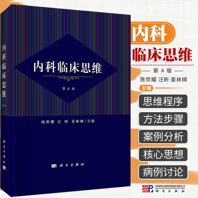 包邮正版 内科临床思维 第四4版 陈世耀汪昕姜林娣临床诊疗循证医学内科学呼吸循环消化泌尿血液内分泌代谢神经风湿免疫科学出版社