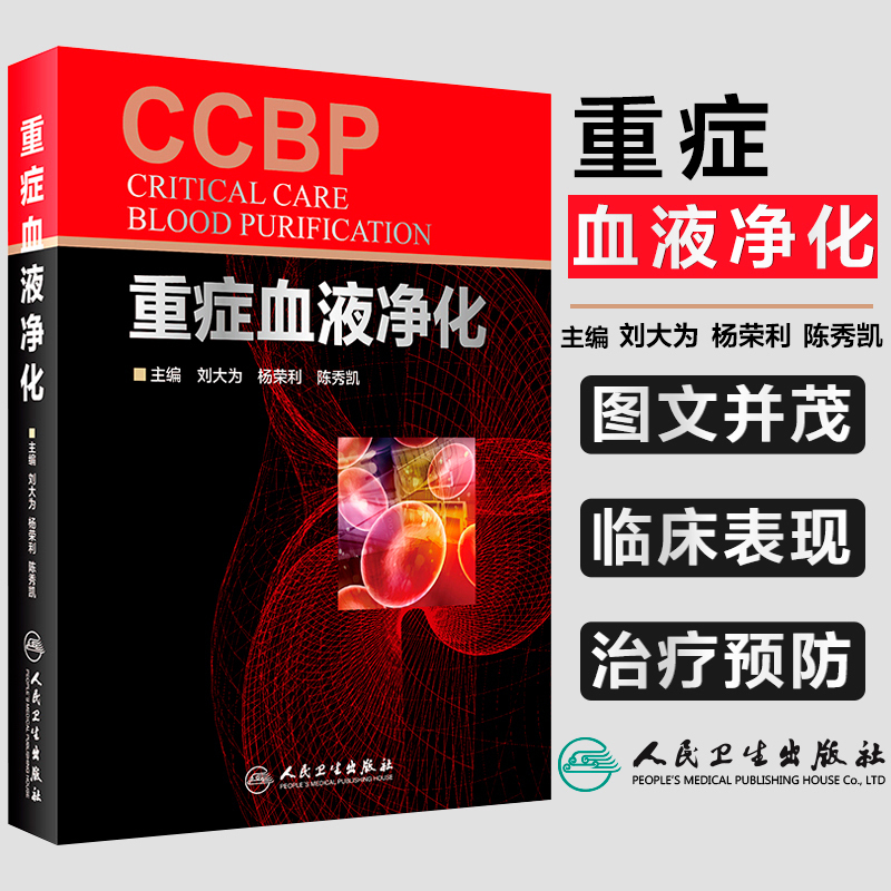 正版重症血液净化刘大为