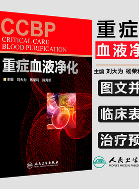 正版 重症血液净化CCBP 刘大为 重症血液净化学 急诊科内科全科医生参考医学书 内科学重症医学书籍 人民卫生出版社9787117252416
