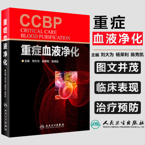 正版 重症血液净化CCBP 刘大为 重症血液净化学 急诊科内科全科医生参考医学书 内科学重症医学书籍 人民卫生出版社9787117252416