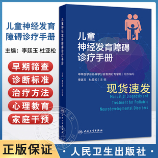 正版 儿童神经发育障碍诊疗手册 基层儿童保健儿保临床心理评估量表辅助检查行为判读门诊病历语言智力孤独症注意缺陷多动症儿科学