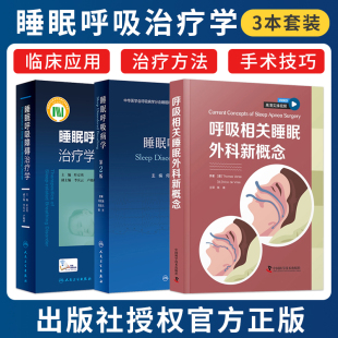正版3本 睡眠呼吸障碍治疗学+睡眠呼吸病学第二2版+呼吸相关睡眠外科新概念 临床诊疗操耳鼻咽喉头颈外科睡眠监测神经中枢实用治疗