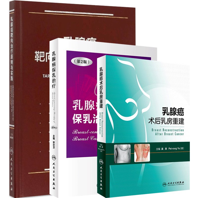 正版3本 乳腺癌靶向治疗原则与实践+乳腺癌术后乳房重建+乳腺癌保乳治疗第2版 乳腺癌治疗  乳腺癌流行病学 乳腺癌诊疗 乳腺肿瘤