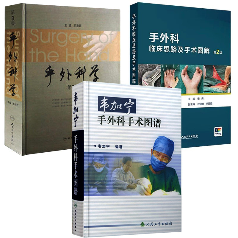 任选正版3本 手外科临床思路及手术图解+韦加宁手外科手术图谱+手外科学王澎寰 人民卫生出版社 手外科手术要点难点并发症及其对策