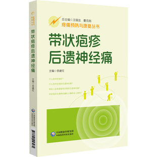 带状疱疹后遗神经痛疼痛预防与康复北京中医药大学东直门医院专家编写带状疱疹后遗神经痛一问一答形式介绍实际临床疼痛预防康复书