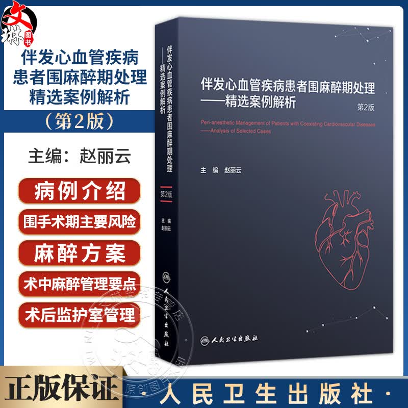 伴发心血管疾病患者围麻醉期处理 精选案例解析第2二版 赵丽云 涵盖合并的心脏病种类有合并冠心病等施行非心脏手术人民卫生出版社