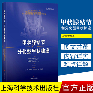 正版 甲状腺结节和分化型甲状腺癌 影像学检查 细针穿刺活检 病理学检查 分子检测等术前检查 上海科学技术出版社9787547841563