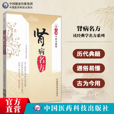 肾病名方读经典学名方中医治疗肾病古今名方方剂组成用法功用主治方临床应用中医坐诊临证效方肾病效验秘方慢性肾病疑难杂症验秘方