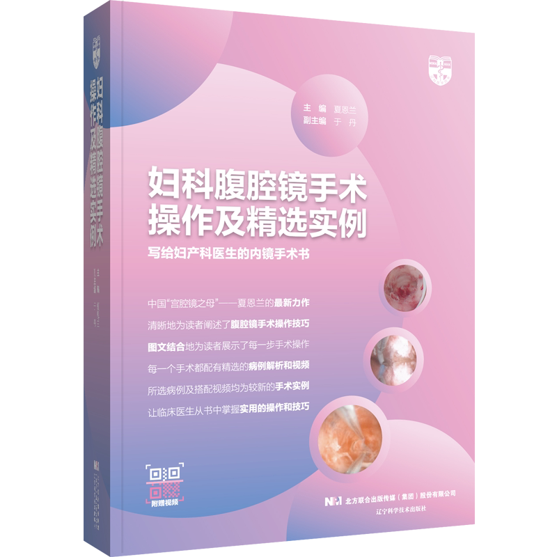 正版 妇科腹腔镜手术操作及精选实例 夏恩兰 妇产科医生内镜手术书 妇产科医学手术步骤难点解析 辽宁科学技术出版社9787559121400