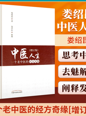 正版 中医人生一个老中医的经方奇缘 (增订版) 娄绍昆 中国中医药出版社 方剂学针灸推拿书 经方医学 中医基础理论伤寒论方证辨证