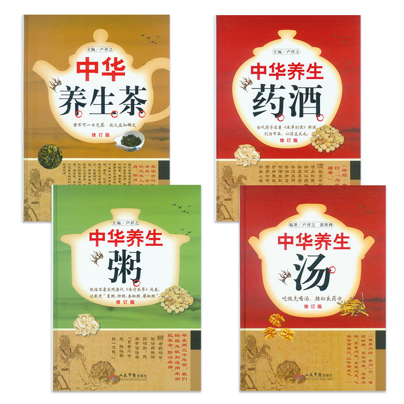 包邮 正版4本 中华养生茶+中华养生药酒+中华养生粥+中华养生汤 卢祥之 主编 人民军医出版社 中医养生书籍 中医养生与食疗 保健