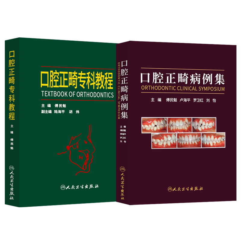 傅民魁正版 口腔正畸专科教程+口腔正畸病例集 人民卫生出版社 现代口腔正畸发展特点 颌面生长发育与正畸治疗 口腔正畸学 书籍