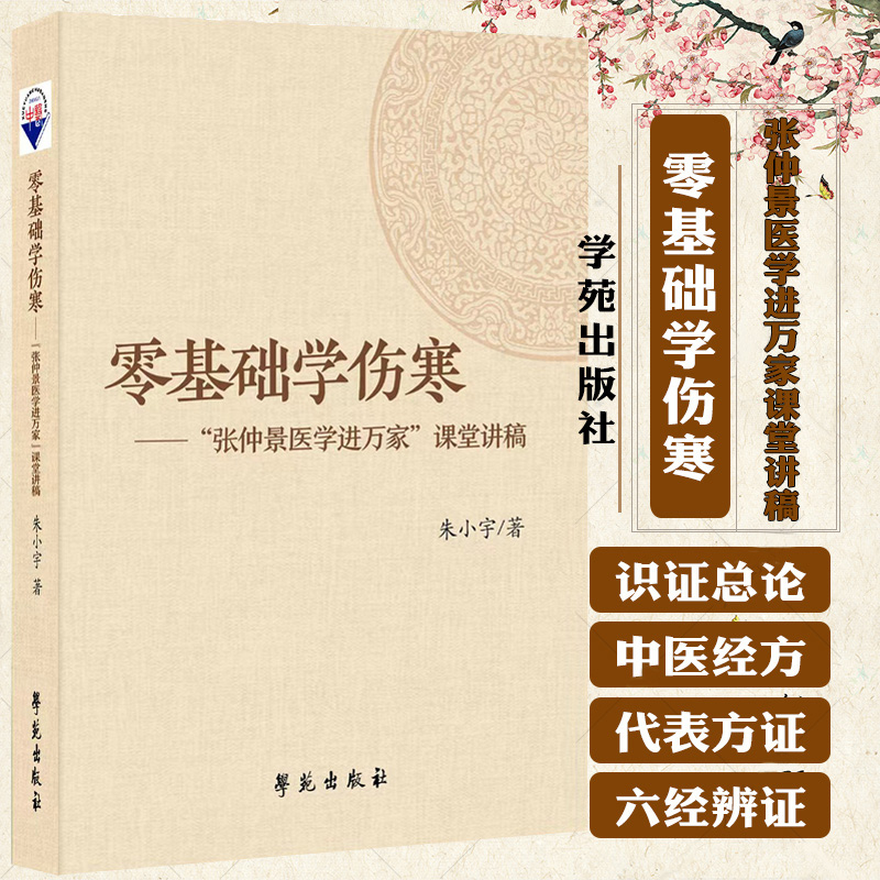 包邮正版 零基础学伤寒张仲景医学进万家课堂讲稿 朱小宇 学苑出版社 讲解各经的代表方证从而掌握各经的典型证候及用方医理与药性