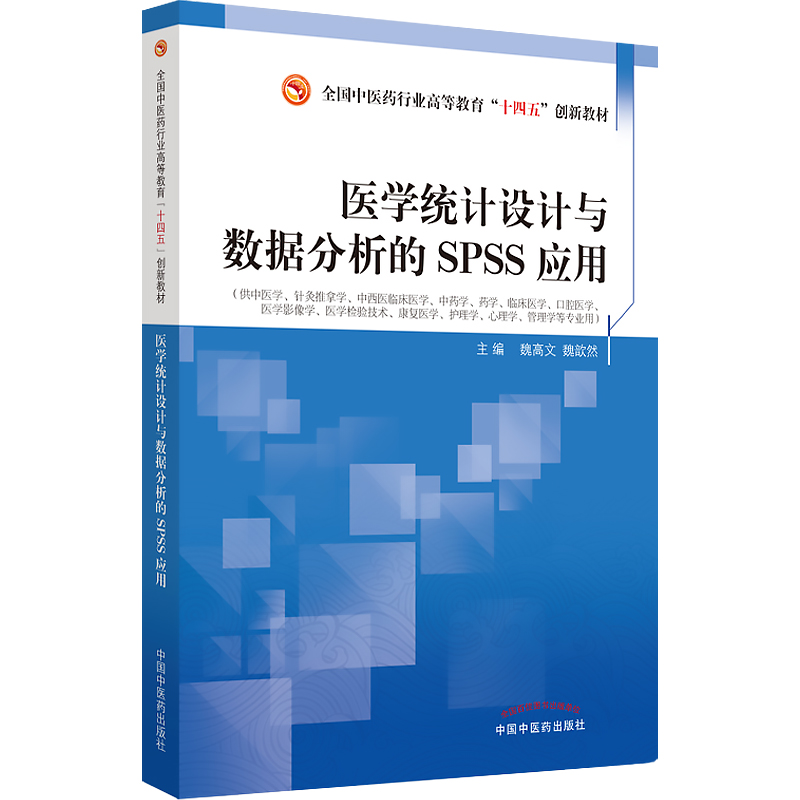 医学统计设计与数据分析