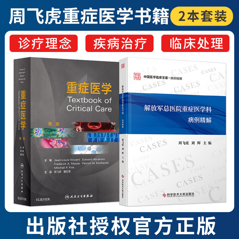 周飞虎正版2本 重症医学第七7版+解放军总医院重症医学科病例精解 急危重症实用书籍超声icu主治医师手册危重症监护室高级急诊教程