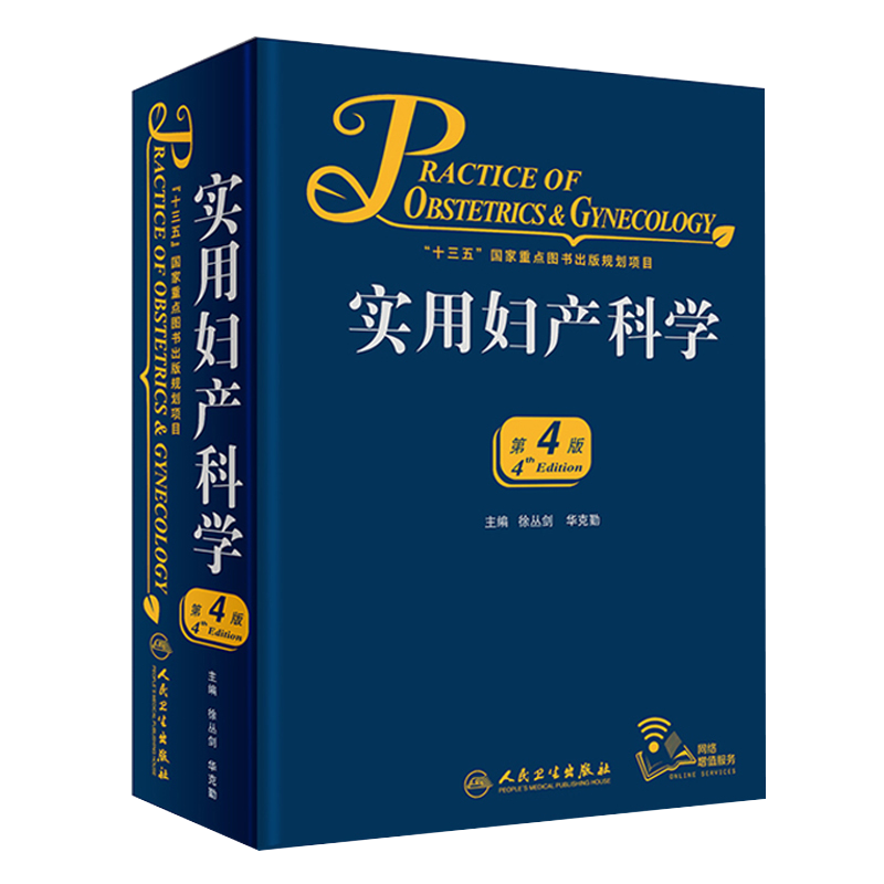 实用妇产科学 人卫腹腔宫腔镜助产难产图谱肿瘤中华士急危重症疾病辅助生殖速查妇产科病第九版医学书指南护理超声学手术妇科书籍