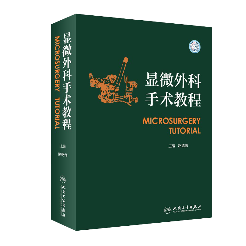 正版 显微外科手术教程 赵德伟 显微外科技术治疗骨外科手外脊柱足踝整形及修复重建外科学手术学实用书籍神经外科 人民卫生出版社