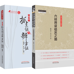 鲍艳举正版2本六经辨证临床之路+常见病抓主证与辩方证经方时方六经辨证应用案解跟鲍老师学经方临床医案录独立全解经方实验录医案