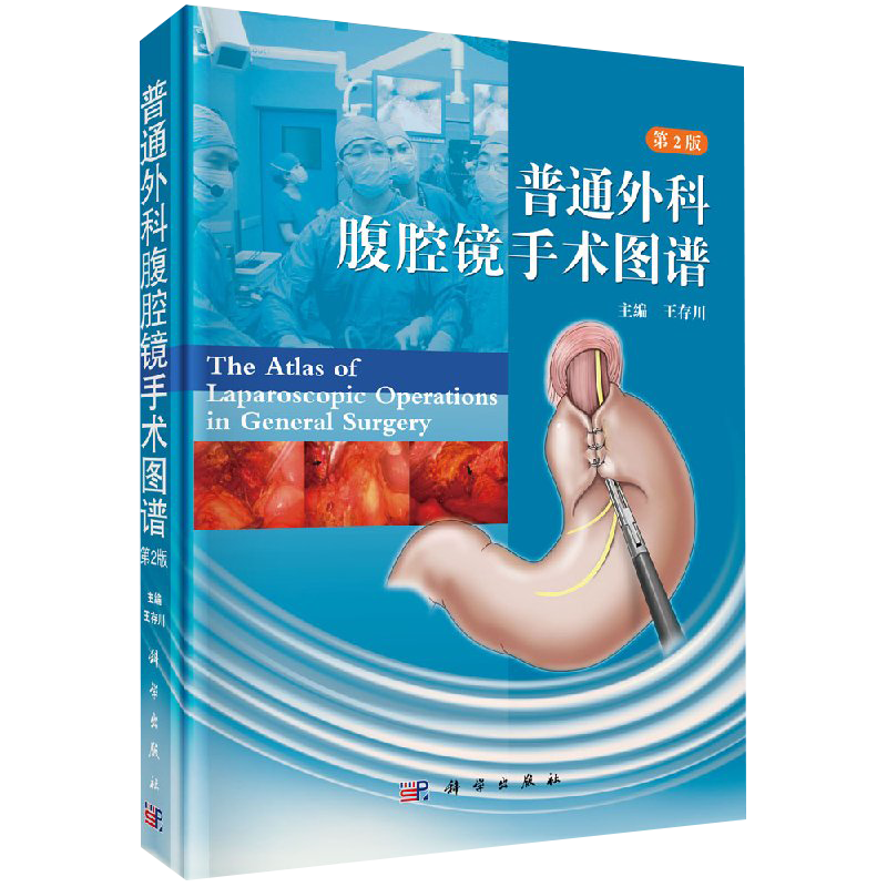 正版普通外科腹腔镜手术图谱 第2二版 王存川 基本技术胆囊切除术普通胃肠道肝胆胰脾甲状腺乳腺疝彩色图片医生阅读书籍科学出版社