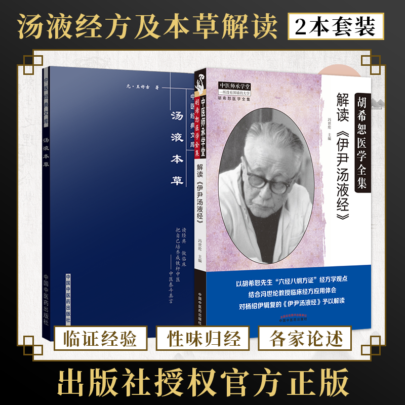 正版2本 解读伊尹汤液经 汤液本草 (元)王好古 著 胡希恕医学全集传人