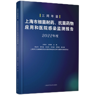 2024年度三网年鉴 上海市细菌耐药抗菌药物应用和医院感染监测报告 衣承东 王明贵 主编 上海AMS 上海科学技术出版社9787547875995
