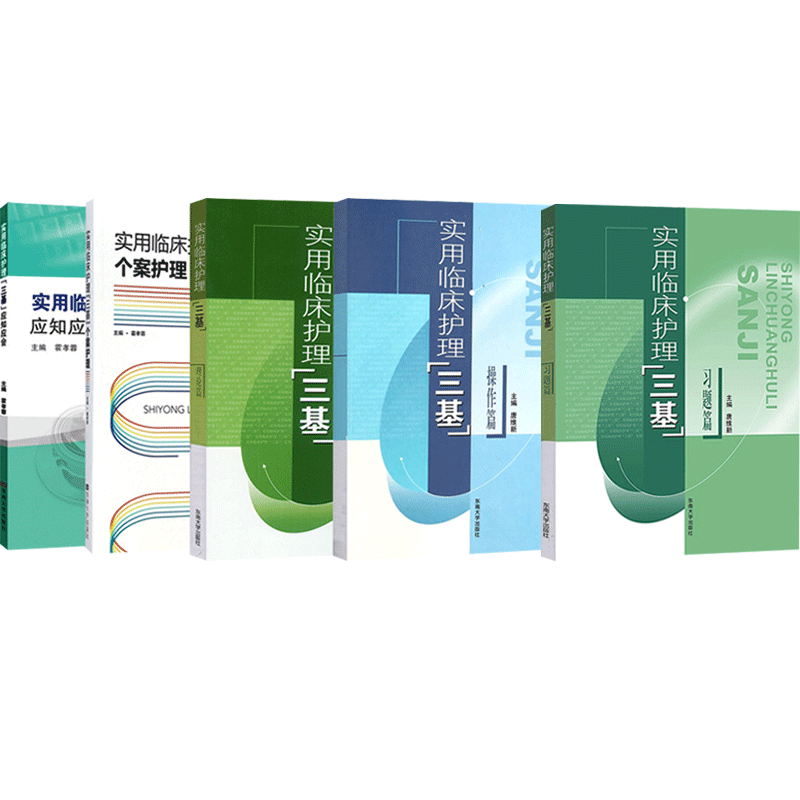 正版5本 实用临床护理三基应知应会+习题篇+个案护理+操作篇+理论篇 实用临床护理三基训练指南试题库培训上海江苏浙江指定教材书