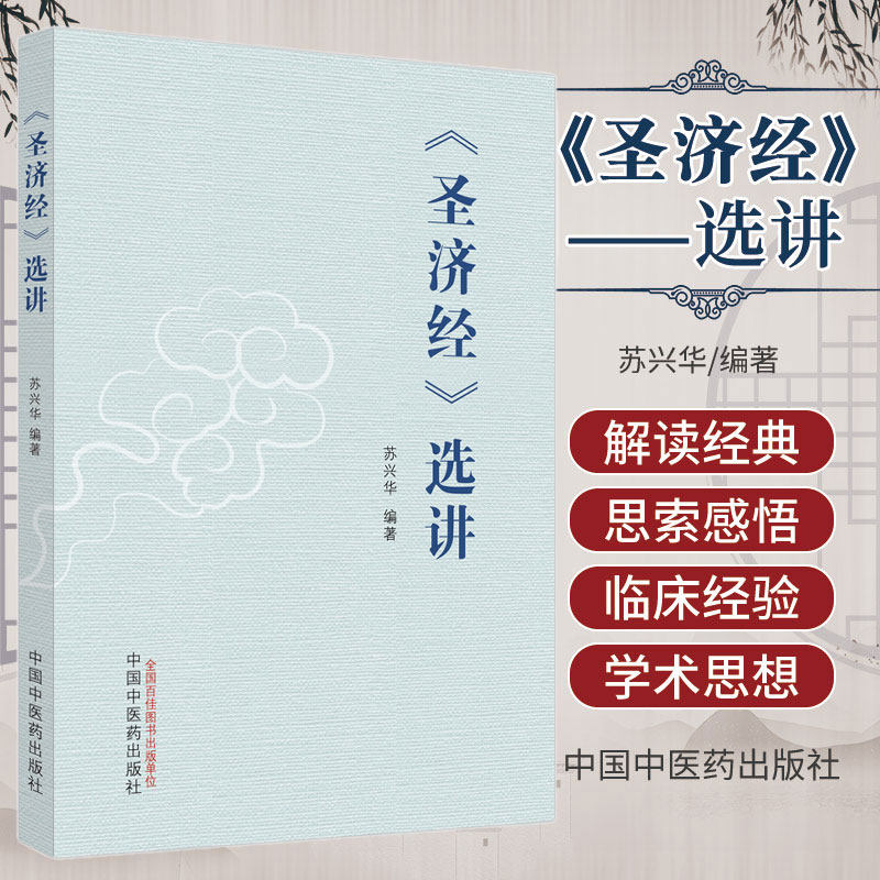 《圣济经》选讲苏兴华