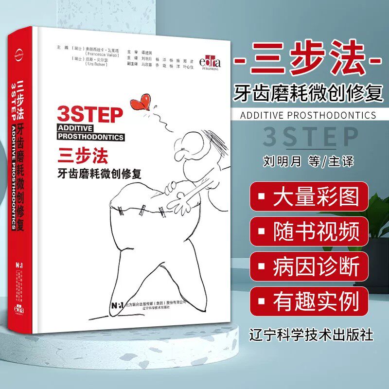 正版 三步法牙齿磨耗微创修复 辽宁科学技术出版社9787559132000 基于微创粘接修复理念技术牙列重度磨耗功能美学重建临床病例精解
