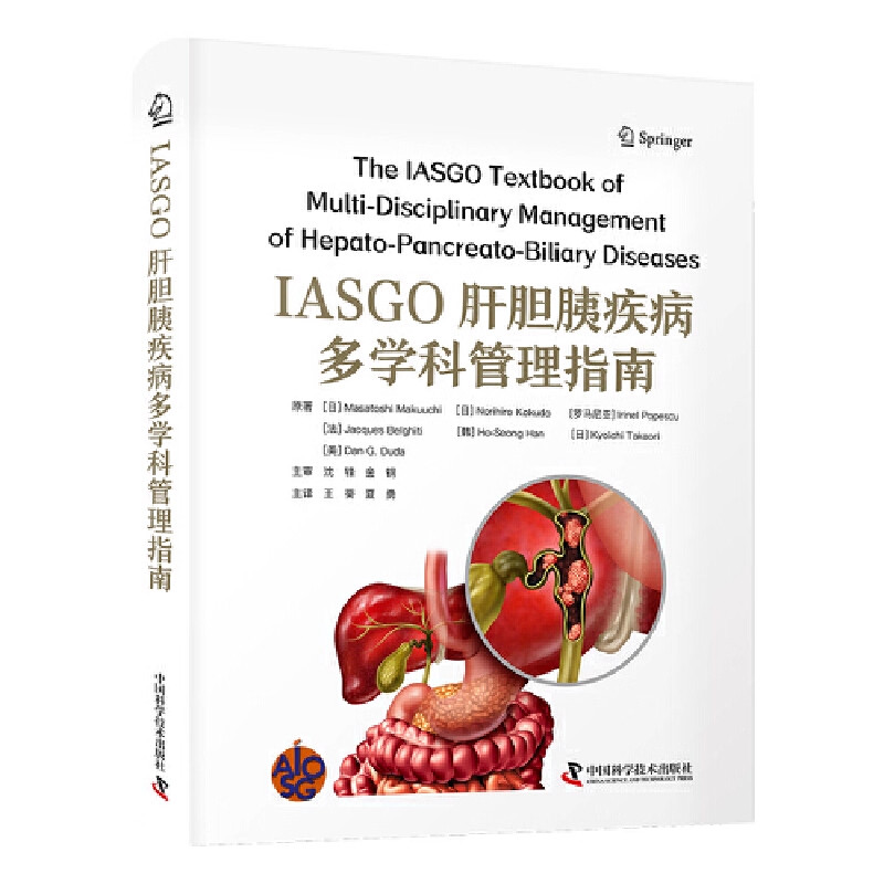 正版 IASGO肝胆胰疾病多学科管理指南 国际经典肝胆胰外科学译著 中国科学技术出版社肝胆胰多种疾病的解剖分型诊疗原则预后新进展