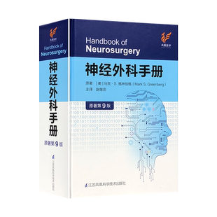 正版2本 神经外科手册原著第10版十版赵继宗+神经外科影像解剖和手术入路 神外科医师查房护理专科医师手术外科学神经外科手术图谱