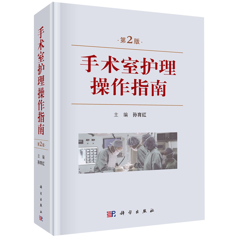 正版 手术室护理操作指南 第2二版 手术室基础护理 仪器使用消毒职业防护 麻醉及普外科 肝胆外科 孙育红 科学出版社9787030615152