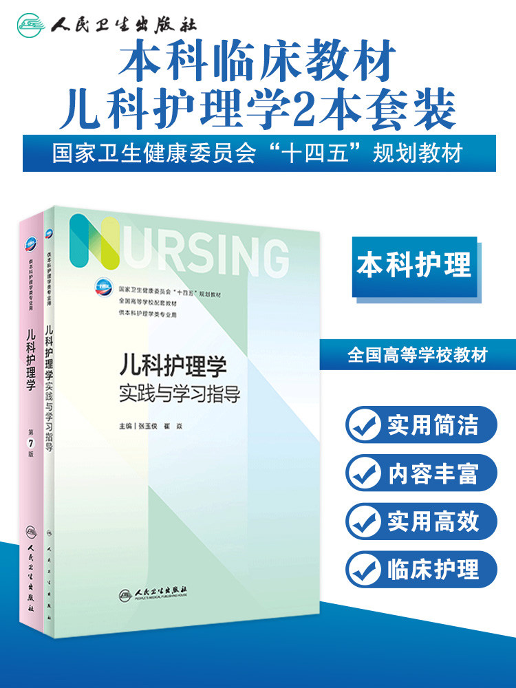 正版教材 儿科护理学第7七版+实践与学习指导习题人民卫生出版社本科护理教材急危重症妇科人卫新版本科外科基础护理学教材第七7版