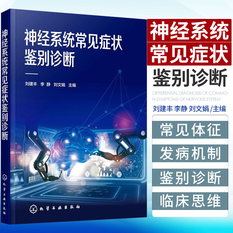 神经系统常见症状鉴别诊断 刘建丰 神经系统疾病诊断与治疗书籍痴呆