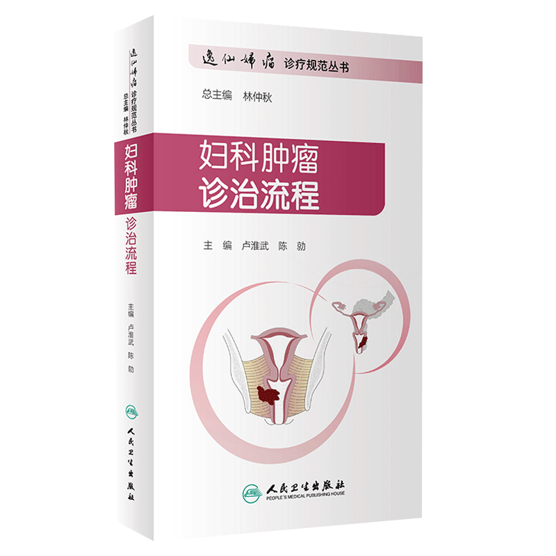 正版 妇科肿瘤诊治流程 逸仙妇瘤诊疗规范丛书 林仲秋卢淮武陈勍妇产科学围手术期的处理病理放疗化疗等诊治流程 人民卫生出版社
