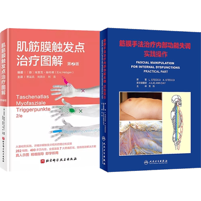 正版2本 肌筋膜触发点治疗图解+筋膜手法治疗内部功能失调实践操作 触发点精准疗法传统医学解剖运动力学穴位经络结合推拿疼痛疗愈