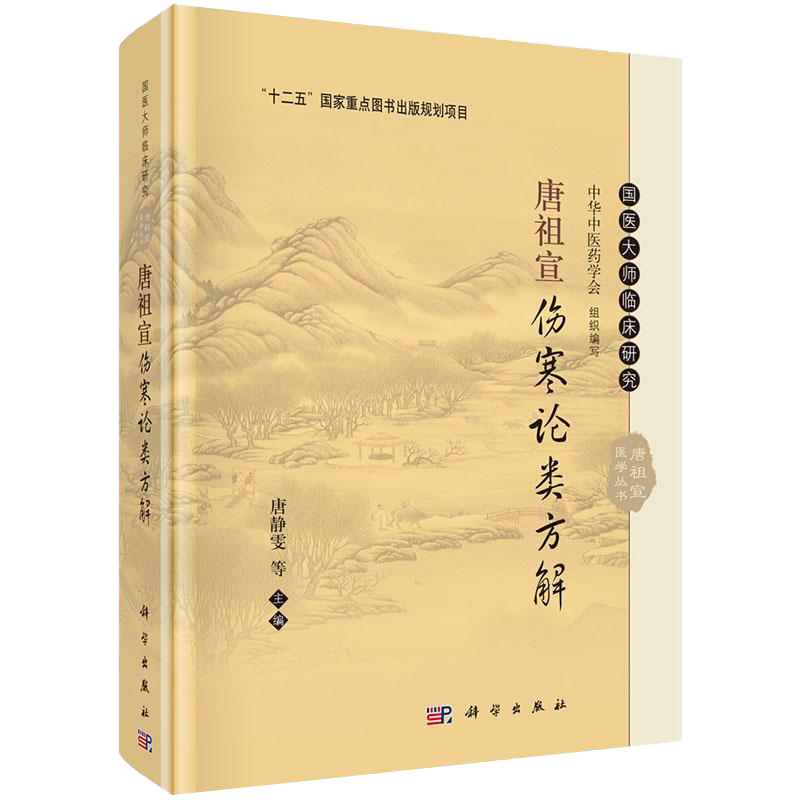 正版书籍 唐祖宣伤寒论类方解 唐静雯 等主编 国医大师唐祖宣医学丛书 国医大师临床研究 中华中医药学会 科学出版社9787030523075