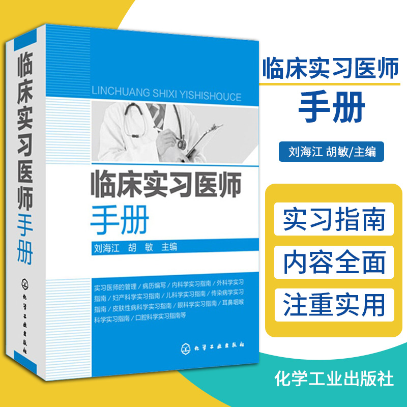 临床实习医师手册 临床医学书医生诊疗手册 临床医师实习医生查房病情诊断 内科外科儿科常见病诊疗书医学基础理论 9787122268303