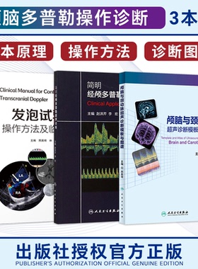 3本 颅脑与颈动脉超声诊断模板与图谱+发泡实验的操作方法及临床应用+简明经颅多普勒超声诊断 颅外动脉检测流程规范化TCD操作技术