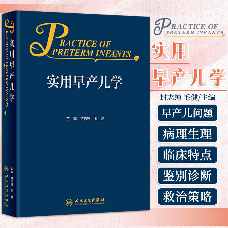 正版 实用早产儿学 新生儿急诊科内科精要治疗骨肌系统放射机械通气复苏NICU诸福棠实用护理第九版医生人民卫生出版社儿科医学书籍
