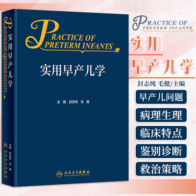 人卫正版实用早产儿学