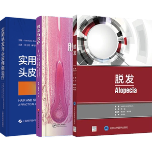 正版3本 毛发疾病与生发治疗原书第三版+毛发及头皮疾病诊治彩色图谱第2版+毛发与毛发疾病药物手术和头皮管理第二版 病理表现应用