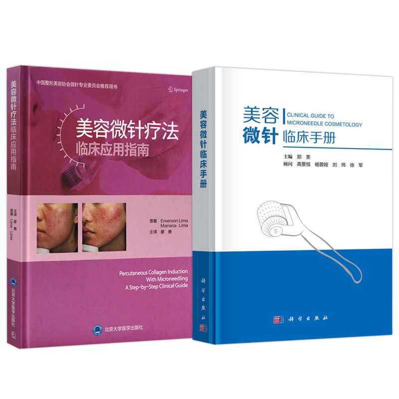 正版2本 美容微针临床手册+美容微针疗法临床应用指南 美容皮肤科基础射频单针线针美白针水光针微整形注射疗法痤疮痘印疤痕整形书