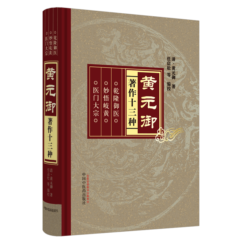 包邮正版 黄元御著作十三种 黄元御四圣心源医学全集 伤寒悬解 长沙药解 悬枢素问灵枢难经金匮王楸素灵微蕴说意 中国中医药出版社