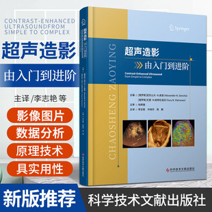 主译 社9787523504758 超声造影由入门到进阶 李志艳 许晓华 超声影像医学书籍 正版 超声波诊断 科学技术文献出版 周鹏 包邮
